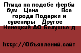 Птица на подобе фёрби бум › Цена ­ 1 500 - Все города Подарки и сувениры » Другое   . Ненецкий АО,Белушье д.